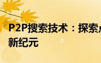 P2P搜索技术：探索点对点网络中的信息检索新纪元