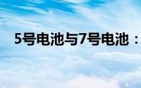 5号电池与7号电池：尺寸对比及特性分析