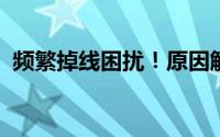 频繁掉线困扰！原因解析与解决方案全攻略