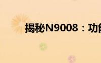 揭秘N9008：功能特性与实际应用