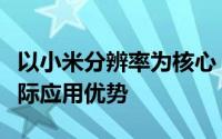 以小米分辨率为核心，解析手机画质技术与实际应用优势