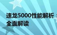 速龙5000性能解析：技术规格与实际应用的全面解读