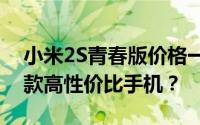 小米2S青春版价格一览：多少钱可以拥有这款高性价比手机？