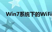 Win7系统下的WiFi连接问题与解决方案