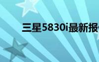 三星5830i最新报价及规格全面解析