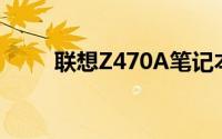 联想Z470A笔记本电脑全方位解析