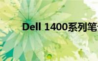 Dell 1400系列笔记本电脑详细解析