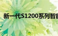 新一代S1200系列智能科技产品介绍与应用