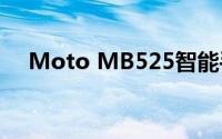 Moto MB525智能手机评测及特点解析