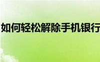 如何轻松解除手机银行绑定，掌握操作主动权