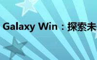 Galaxy Win：探索未来科技，引领胜利之路