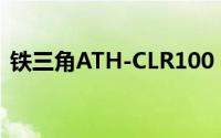 铁三角ATH-CLR100：音质之巅，细节之魅