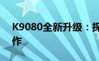 K9080全新升级：探索科技与艺术的融合之作