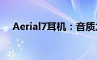 Aerial7耳机：音质之翼，畅享音乐之旅