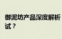 御泥坊产品深度解析：品质如何？是否值得尝试？