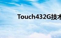 Touch432G技术解析与优势应用