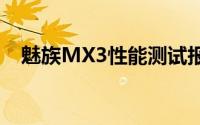 魅族MX3性能测试报告：跑分表现如何？