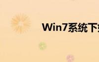 Win7系统下如何设置热点