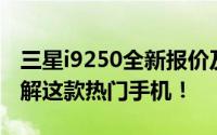 三星i9250全新报价及性能解析：让你全面了解这款热门手机！