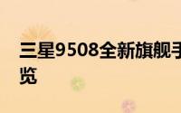 三星9508全新旗舰手机评测：性能与设计一览