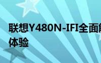 联想Y480N-IFI全面解析：性能、设计与使用体验