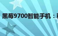 黑莓9700智能手机：科技与时尚的完美结合