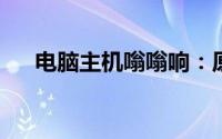 电脑主机嗡嗡响：原因解析与解决方案