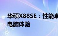 华硕X88SE：性能卓越，设计独特的笔记本电脑体验