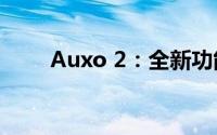 Auxo 2：全新功能解析与实用指南