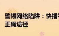 警惕网络陷阱：快播平台并非观看黄色内容的正确途径