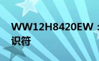 WW12H8420EW：全新智能设备的独特标识符