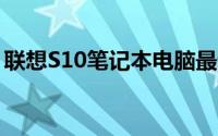 联想S10笔记本电脑最新报价及详细性能分析