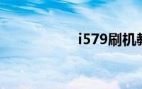 i579刷机教程与步骤