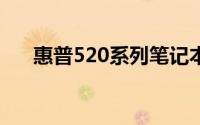 惠普520系列笔记本的综合评测与解析