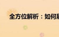 全方位解析：如何屏蔽短信及注意事项