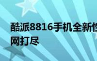 酷派8816手机全新性能详解：设计与功能一网打尽