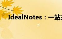 IdealNotes：一站式智能笔记解决方案