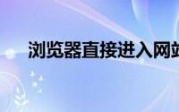 浏览器直接进入网站时需要注意的几点