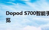 Dopod S700智能手机评测：功能与性能一览