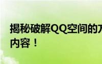 揭秘破解QQ空间的方法：教你轻松访问所有内容！