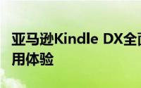 亚马逊Kindle DX全面解析：功能、特点与使用体验