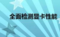 全面检测显卡性能：专业软件评测指南