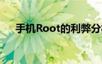 手机Root的利弊分析：是否值得一试？