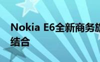 Nokia E6全新商务旗舰：功能与设计的完美结合