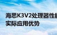 海思K3V2处理器性能深度解析：技术特点与实际应用优势