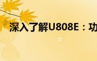 深入了解U808E：功能与特性的全面解析