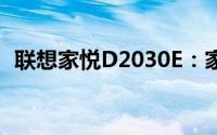 联想家悦D2030E：家庭与办公的理想选择