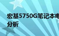 宏基5750G笔记本电脑最新报价及详细性能分析