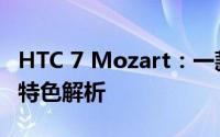 HTC 7 Mozart：一款经典智能手机的故事与特色解析