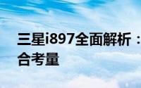 三星i897全面解析：功能、性能与价格的综合考量